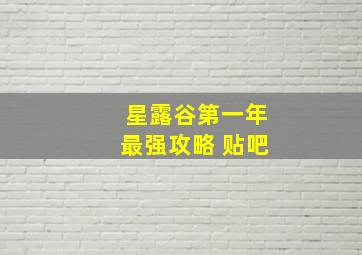 星露谷第一年最强攻略 贴吧